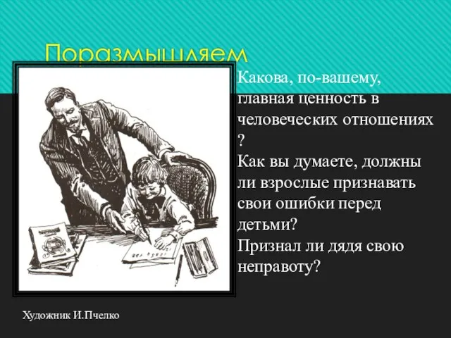 Поразмышляем Какова, по-вашему, главная ценность в человеческих отношениях ? Как