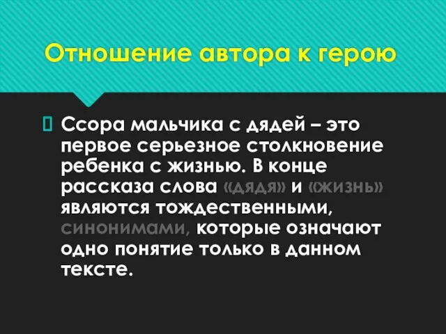 Отношение автора к герою Ссора мальчика с дядей – это