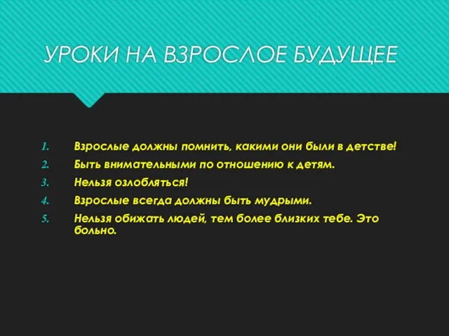 УРОКИ НА ВЗРОСЛОЕ БУДУЩЕЕ Взрослые должны помнить, какими они были