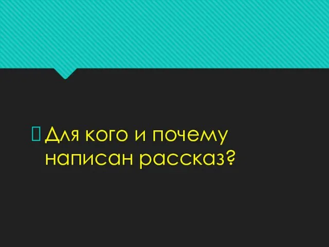 Для кого и почему написан рассказ?