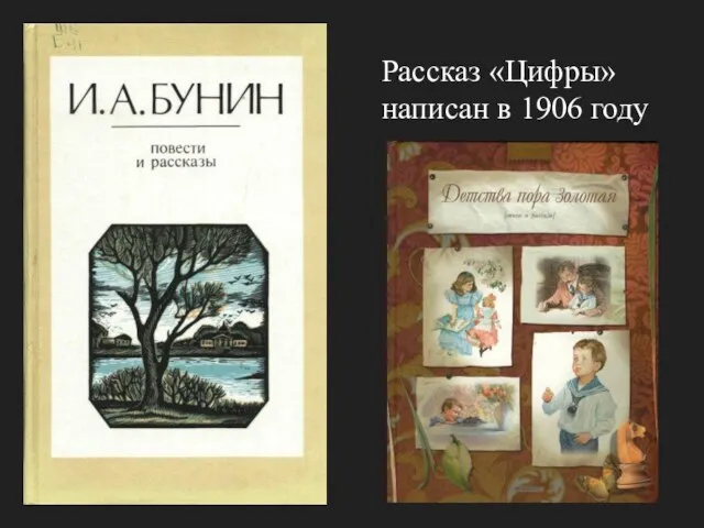 Рассказ «Цифры» написан в 1906 году