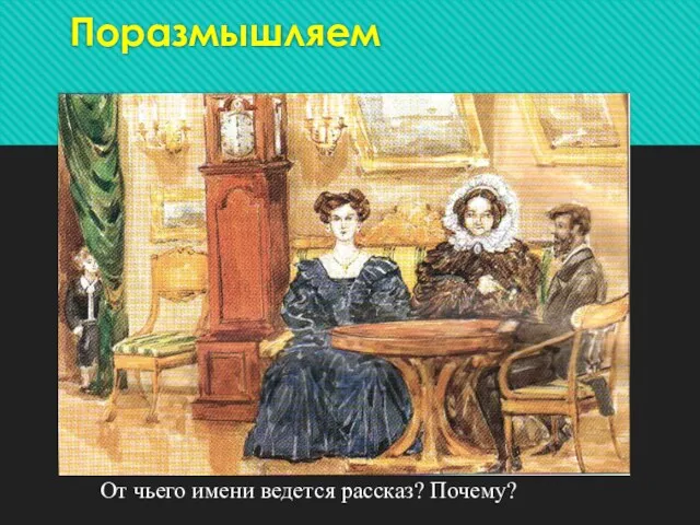 Поразмышляем От чьего имени ведется рассказ? Почему?