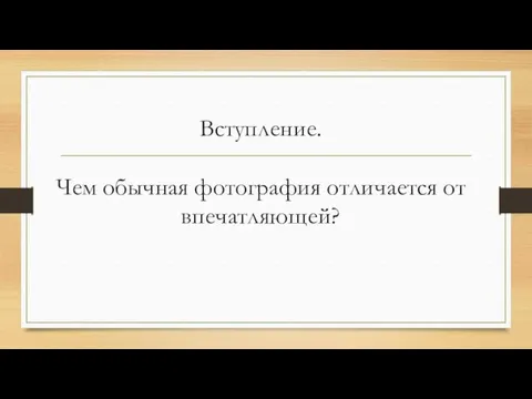 Вступление. Чем обычная фотография отличается от впечатляющей?