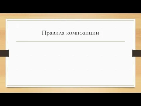 Правила композиции