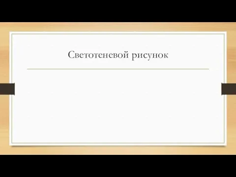 Светотеневой рисунок