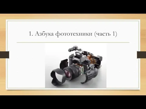 1. Азбука фототехники (часть 1)