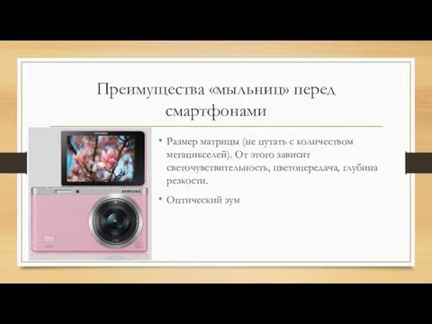 Преимущества «мыльниц» перед смартфонами Размер матрицы (не путать с количеством