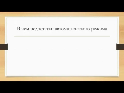 В чем недостатки автоматического режима