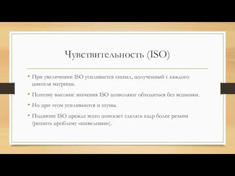 Чувствительность (ISO) При увеличении ISO усиливается сигнал, полученный с каждого