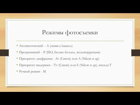 Режимы фотосъемки Автоматический – А («навел/нажал») Программный – Р (ISO,