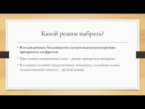 Какой режим выбрать? В подавляющем большинстве случаев используется режим приоритета