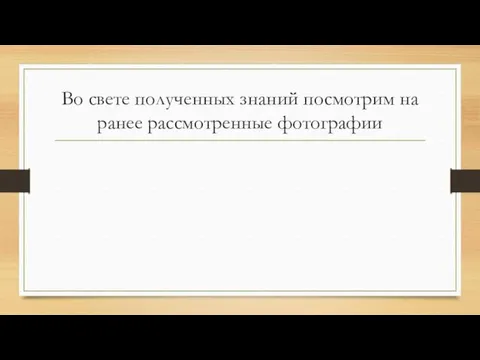 Во свете полученных знаний посмотрим на ранее рассмотренные фотографии