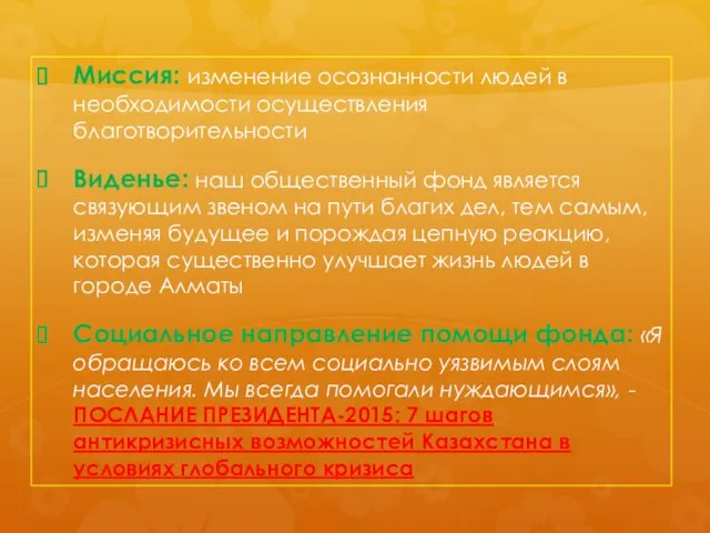 Миссия: изменение осознанности людей в необходимости осуществления благотворительности Виденье: наш