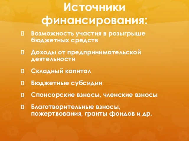 Источники финансирования: Возможность участия в розыгрыше бюджетных средств Доходы от