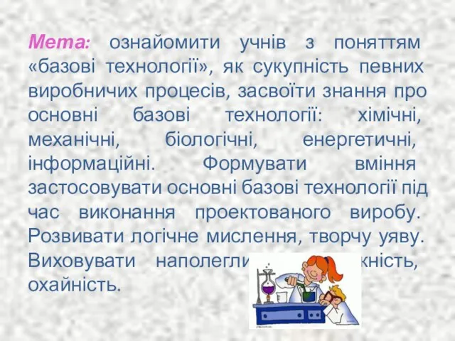 Мета: ознайомити учнів з поняттям «базові технології», як сукупність певних