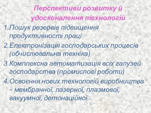 Перспективи розвитку й удосконалення технологій Пошук резервів підвищення продуктивності праці