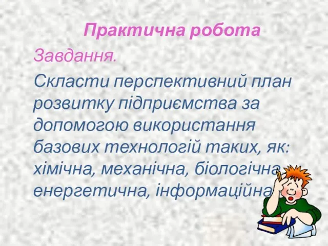 Практична робота Завдання. Скласти перспективний план розвитку підприємства за допомогою