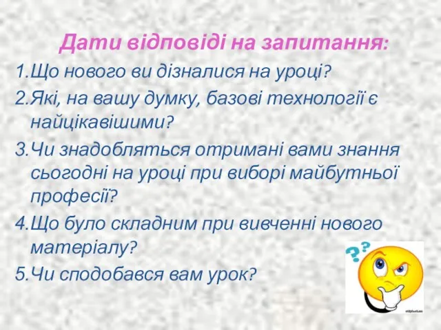 Дати відповіді на запитання: Що нового ви дізналися на уроці?