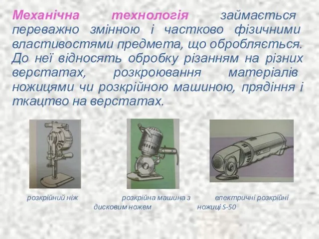 Механічна технологія займається переважно змінною і частково фізичними властивостями предмета,