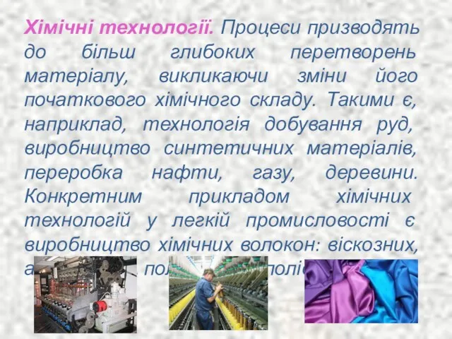 Хімічні технології. Процеси призводять до більш глибоких перетворень матеріалу, викликаючи