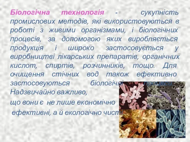 Біологічна технологія - сукупність промислових методів, які використовуються в роботі