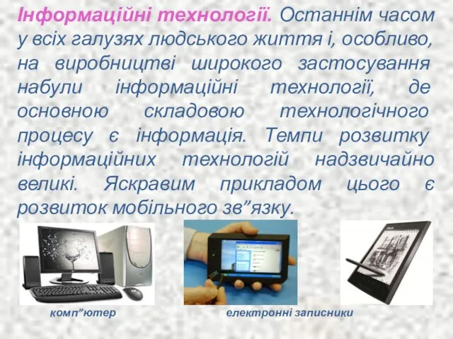 Інформаційні технології. Останнім часом у всіх галузях людського життя і,