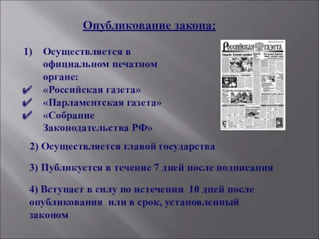 Опубликование закона: Осуществляется в официальном печатном органе: «Российская газета» «Парламентская газета» «Собрание Законодательства
