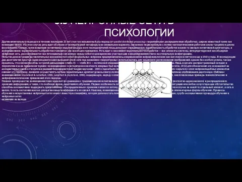 3.3 НЕЙРОННЫЕ СЕТИ В ПСИХОЛОГИИ Другим влиятельным подходом в течение последних 20 лет