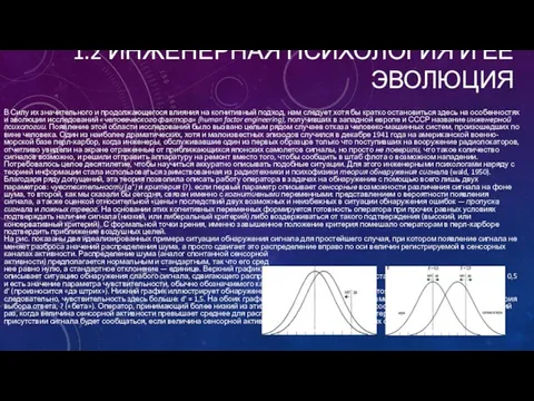 1.2 ИНЖЕНЕРНАЯ ПСИХОЛОГИЯ И ЕЕ ЭВОЛЮЦИЯ В Силу их значительного и продолжающегося влияния