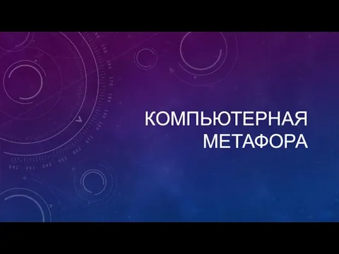 КОМПЬЮТЕРНАЯ МЕТАФОРА