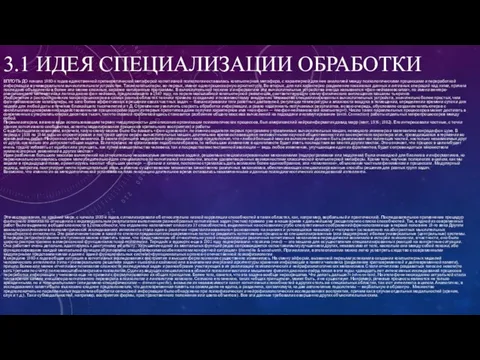 3.1 ИДЕЯ СПЕЦИАЛИЗАЦИИ ОБРАБОТКИ ВПЛОТЬ ДО начала 1980-х годов единственной