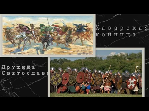 Хазарская конница Дружина Святослава