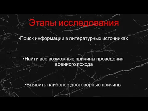 Этапы исследования Поиск информации в литературных источниках Найти все возможные