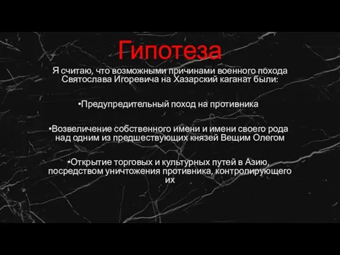 Гипотеза Я считаю, что возможными причинами военного похода Святослава Игоревича