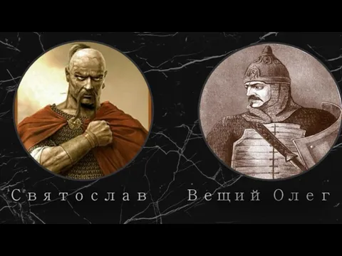 Вещий Олег Святослав