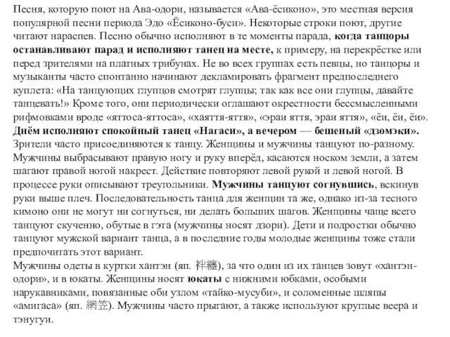 Песня, которую поют на Ава-одори, называется «Ава-ёсиконо», это местная версия