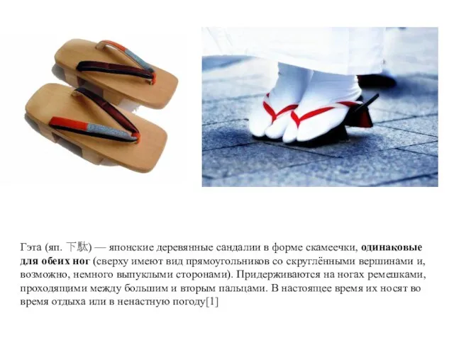 Гэта (яп. 下駄) — японские деревянные сандалии в форме скамеечки,