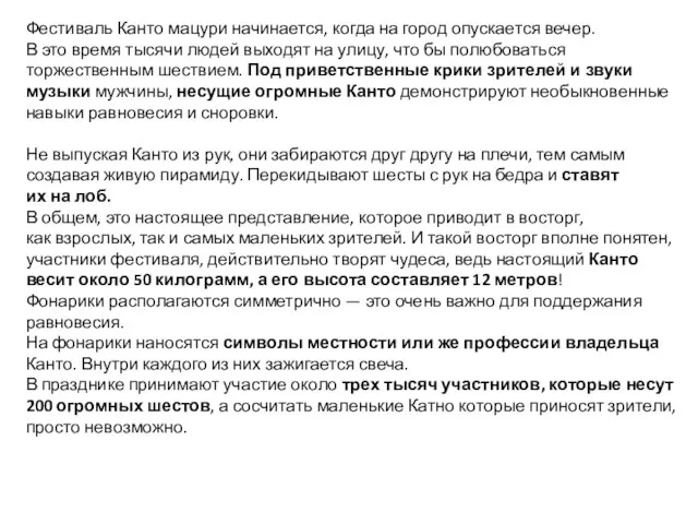 Фестиваль Канто мацури начинается, когда на город опускается вечер. В