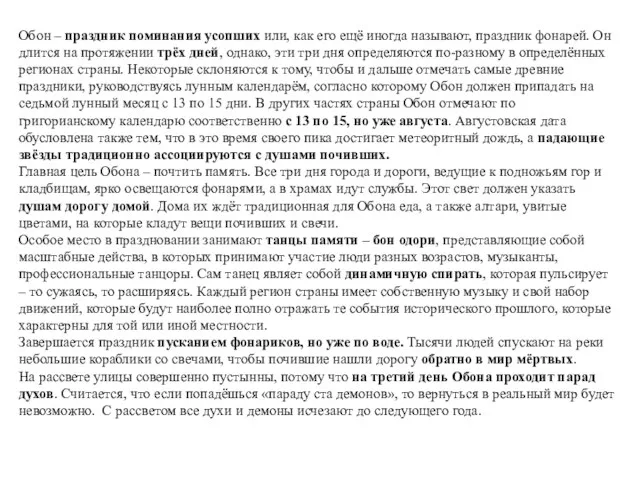 Обон – праздник поминания усопших или, как его ещё иногда