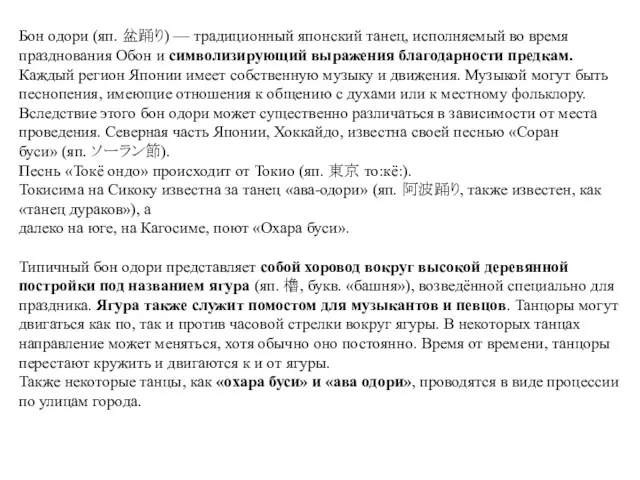 Бон одори (яп. 盆踊り) — традиционный японский танец, исполняемый во