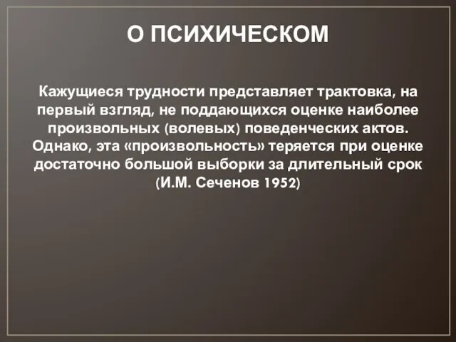 О ПСИХИЧЕСКОМ Кажущиеся трудности представляет трактовка, на первый взгляд, не