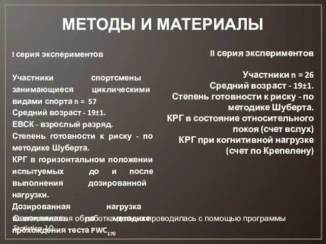 МЕТОДЫ И МАТЕРИАЛЫ I серия экспериментов Участники спортсмены занимающиеся циклическими