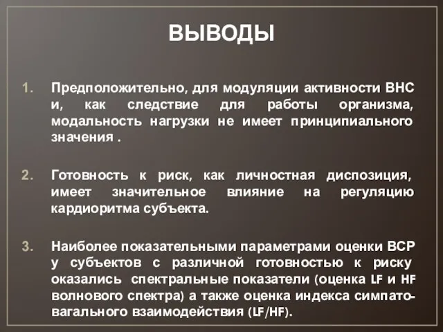 ВЫВОДЫ Предположительно, для модуляции активности ВНС и, как следствие для