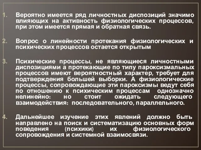 Вероятно имеется ряд личностных диспозиций значимо влияющих на активность физиологических