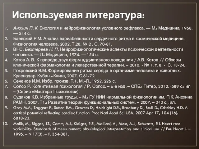 Используемая литература: Анохин П. К. Биология и нейрофизиология условного рефлекса.