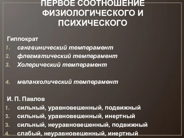 ПЕРВОЕ СООТНОШЕНИЕ ФИЗИОЛОГИЧЕСКОГО И ПСИХИЧЕСКОГО Гиппократ сангвинический темперамент флегматический темперамент