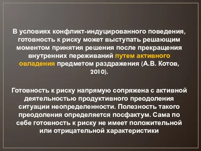 В условиях конфликт-индуцированного поведения, готовность к риску может выступать решающим