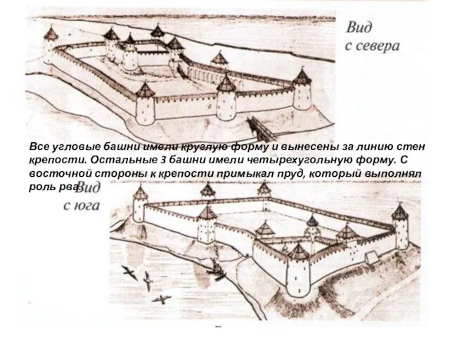 Все угловые башни имели круглую форму и вынесены за линию стен крепости. Остальные