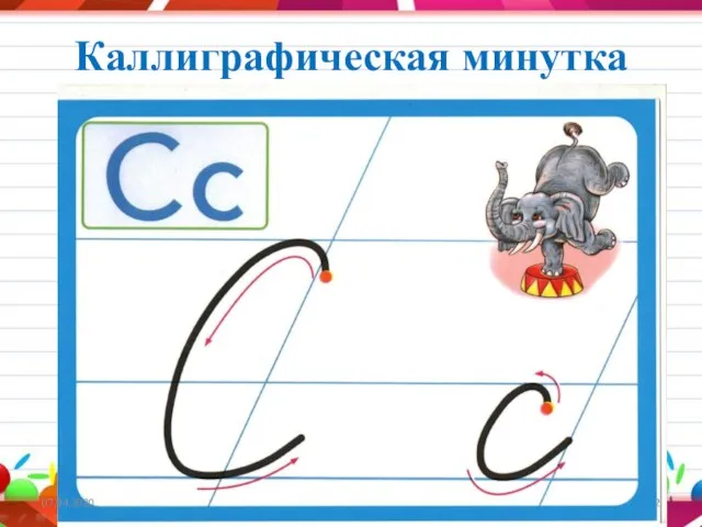 Каллиграфическая минутка 07.04.2020