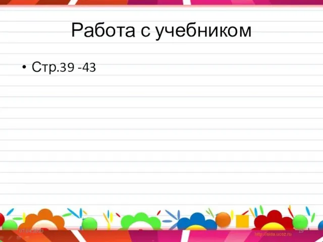 Работа с учебником Стр.39 -43 07.04.2020